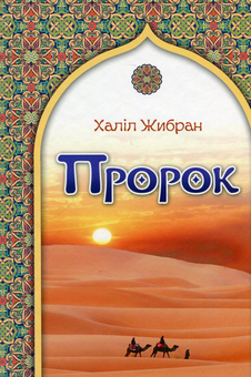 Паперова книга «Пророк», автор Халіль Джебран - фото №1 - мініатюра