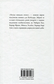 Бумажная книга «Бесіди нащадка епохи», автор Фредерик Бегбедер - фото №2 - миниатюра