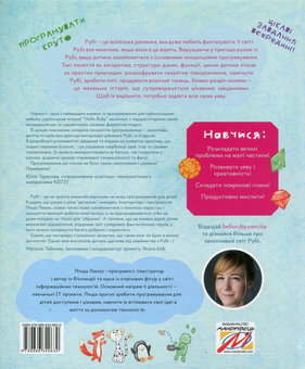 Паперова книга «Пригоди у Країні програмування», автор Лінда Люкас - фото №2 - мініатюра