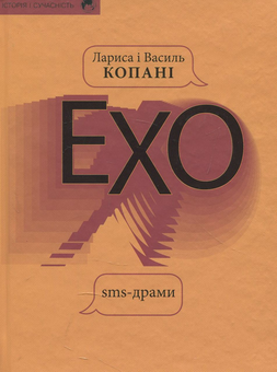 Бумажная книга «Ехо. Sms - драми», авторов Лариса Копань, Василий Копань - фото №1 - миниатюра