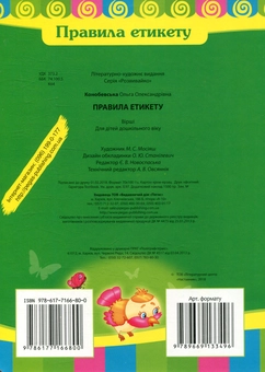 Бумажная книга «Правила етикету», автор Ольга Конобевская - фото №2 - миниатюра