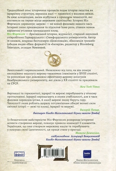Бумажная книга «Площі та вежі. Соціальні зв'язки від масонів до фейсбуку», автор Нил Фергюсон - фото №2 - миниатюра