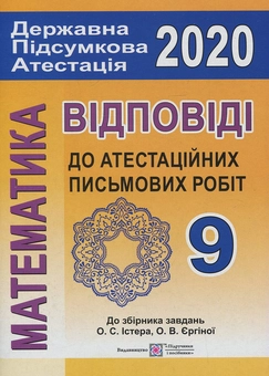 Бумажная книга «Математика. Відповіді до атестаційних письмових робіт. 9 клас», автор М. Березняк - фото №1 - миниатюра