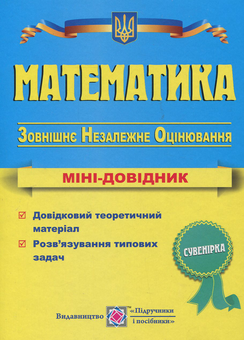Паперова книга «Математика. Міні-довідник для підготовки до ЗНО», автор Анатолій Капіносов - фото №1 - мініатюра