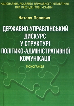 Бумажная «Державно-управлінський дискурс у структурі політико-адміністративної комунікації. Монографія», автора Наталья Попович– фото №1