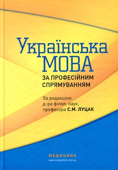 Бумажная книга «Українська мова за професійним спрямуванням» - фото №1 - миниатюра
