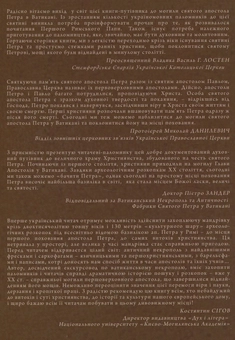 Паперова книга «Почитання Апостола Петра у Ватикані. Від простої могили до найвеличнішої базиліки у світі», автор Тарас Б. Дзюбанський - фото №2 - мініатюра