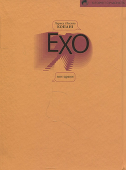 Бумажная книга «Ехо. Sms - драми», авторов Лариса Копань, Василий Копань - фото №2 - миниатюра
