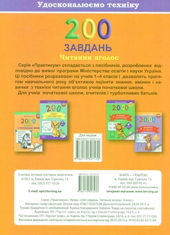 Паперова книга «Удосконалюємо техніку. 200 завдань. Читання вголос 4 клас», авторів Олена Скрипай, Ольга Седых - фото №2 - мініатюра