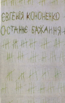 Электронная книга «Останнє бажання», автор Евгения Кононенко - фото №1 - миниатюра