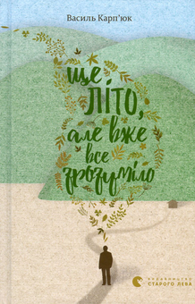 Бумажная книга «Ще літо, але вже все зрозуміло», автор Василий Карпьюк - фото №2 - миниатюра