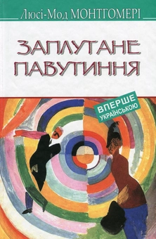 Бумажная книга «Заплутане павутиння», автор Люси Мод Монтгомери - фото №1 - миниатюра
