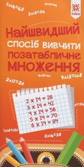 Бумажная книга «Найшвидший спосіб вивчити. Позатабличне множення» - фото №1 - миниатюра