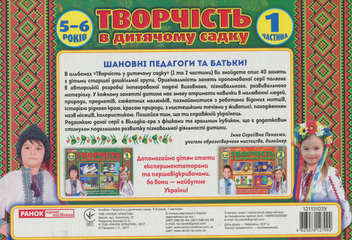 Бумажная книга «Альбом з творчості в дитячому садку. 1 частина. 5-6 років», автор Инна Панасюк - фото №2 - миниатюра