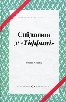 Бумажная книга «Сніданок у Тіффані», автор Трумен Капоте - фото №3 - миниатюра