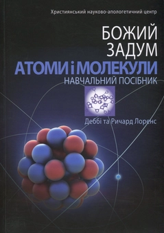 Паперова книга «Атоми і молекули», авторів Дебби Лоренс, Річард Лоренс - фото №1 - мініатюра