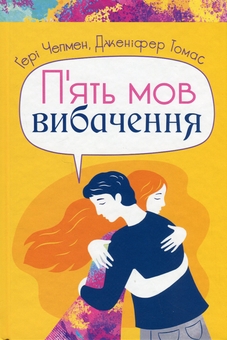 Паперова книга «П'ять мов вибачення», авторів Ґері Чепмен, Дженніфер Томас - фото №1 - мініатюра