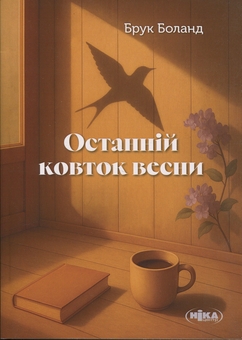 Бумажная книга «Останній ковток весни», автор Брук Боланд - фото №1 - миниатюра