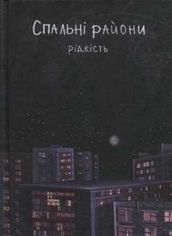 Бумажная книга «Спальні райони», автор Виталий Данищук - фото №1 - миниатюра