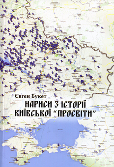 Паперова книга «Нариси з історії Київської "Просвіти"», автор Євген Букет - фото №1 - мініатюра