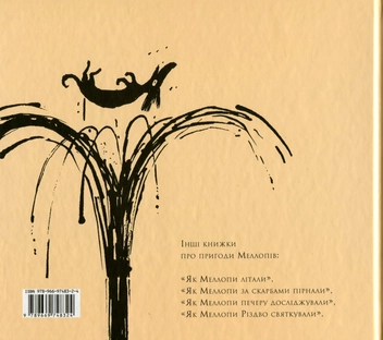 Бумажная книга «Як Меллопи нафту шукали», автор Томи Унгерер - фото №2 - миниатюра
