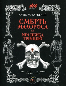 Бумажная книга «Смерть малороса», автор Антин Мухарский - фото №1 - миниатюра