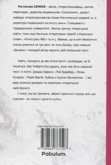 Бумажная книга «Як писали класики», автор Ростислав Семкив - фото №2 - миниатюра