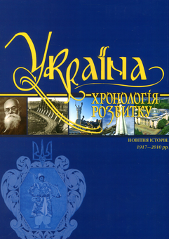 Бумажная книга «Україна. Хронологія розвитку. Том 6. Новітня історія. 1917-2010 рр.» - фото №1 - миниатюра
