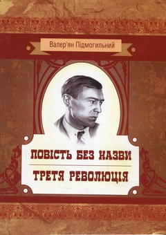 Бумажная книга «Повість без назви. Третя революція», автор Валерьян Пидмогильный - фото №1 - миниатюра