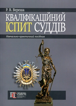 Паперова книга «Кваліфікаційний іспит суддів», автор Роман Вереша - фото №1 - мініатюра
