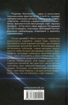 Паперова книга «Володар Світла», автор Роджер Желязни - фото №2 - мініатюра