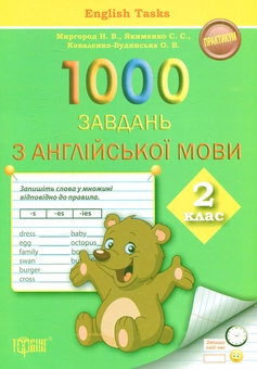 Паперова книга «1000 завдань з англійської мови 2 клас», авторів Світлана Якименко, Наталья Миргород, Оксана Коваленко-Будянская - фото №1 - мініатюра
