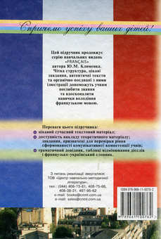 Бумажная книга «Французька мова. 11 клас. Підручник», автор Юрий Клименко - фото №2 - миниатюра