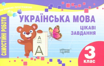 Бумажная книга «Українська мова. Цікаві завдання. 3 клас» - фото №1 - миниатюра