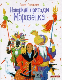 Паперова книга «Новорічні пригоди Морозенка», автор Ганна Онищенко - фото №1 - мініатюра