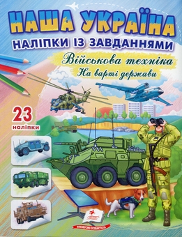 Бумажная книга «Наша Україна. 23 наліпки із завданнями. Військова техніка. На варті держави», автор Наталья Томашевская - фото №1 - миниатюра