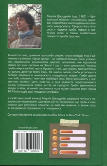 Бумажная книга «Заплутане життя», автор Мерлин Шелдрейк - фото №2 - миниатюра