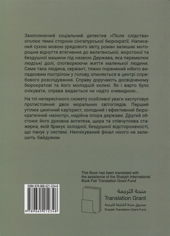 Бумажная книга «Після слідства», автор Джолин Тань - фото №2 - миниатюра