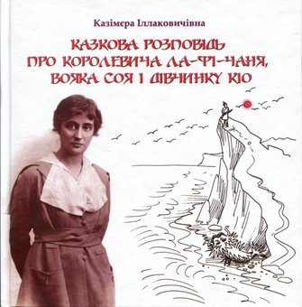 Бумажная книга «Казкова розповідь про королевича Ла-Фі-Чаня, вояка Соя і дівчинку Кіо», автор Казимира Иллаковичевна - фото №1 - миниатюра