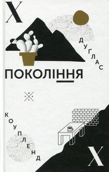 Паперова книга «Покоління Х», автор Дуґлас Коупленд - фото №1 - мініатюра