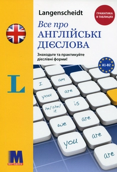 Бумажная книга «Все про англійські дієслова. Граматика в таблицях», автор Луц Вальтер - фото №1 - миниатюра
