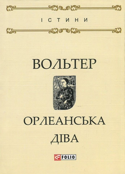 Бумажная «Орлеанська діва», автора Вольтер– фото №1