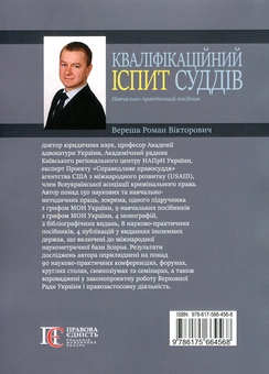 Паперова книга «Кваліфікаційний іспит суддів», автор Роман Вереша - фото №2 - мініатюра