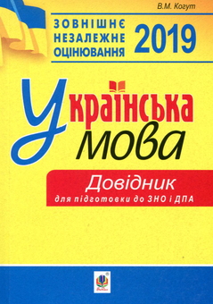 Паперова книга «Українська мова. Довідник для підготовки до ЗНО і ДПА. 2019», автор Віра Когут - фото №1 - мініатюра
