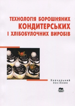 Бумажная книга «Технологія борошняних кондитерських і хлібобулочних виробів», авторов Ольга Самохвалова, Зиновия Кучерук, Галина Лысюк - фото №1 - миниатюра