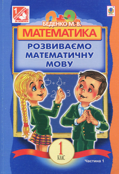 Бумажная книга «Математика. Розвиваємо математичну мову. В 2 частинах. Частина 1. 1 клас», автор Марк Беденко - фото №1 - миниатюра