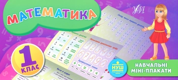 Бумажная книга «Математика. 1 клас», автор Екатерина Коротич - фото №1 - миниатюра