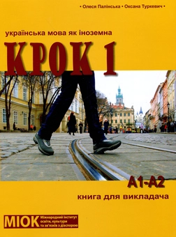 Паперова книга «Крок 1. Українська мова як іноземна. Книга для викладача», авторів Олеся Палінська, Оксана Туркевич - фото №1 - мініатюра