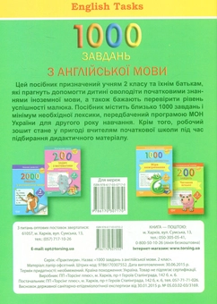 Паперова книга «1000 завдань з англійської мови 2 клас», авторів Світлана Якименко, Наталья Миргород, Оксана Коваленко-Будянская - фото №2 - мініатюра