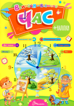 Бумажная книга «Вчимося на відмінно. Час (+ наліпки)» - фото №1 - миниатюра